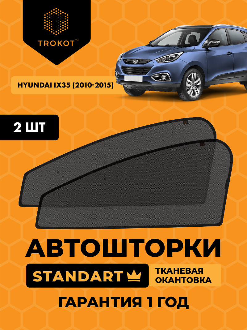 Автомобильные шторки Hyundai ix35 (1) (2010-2015) Внедорожник 5 дв. Комплект на передние двери STANDART